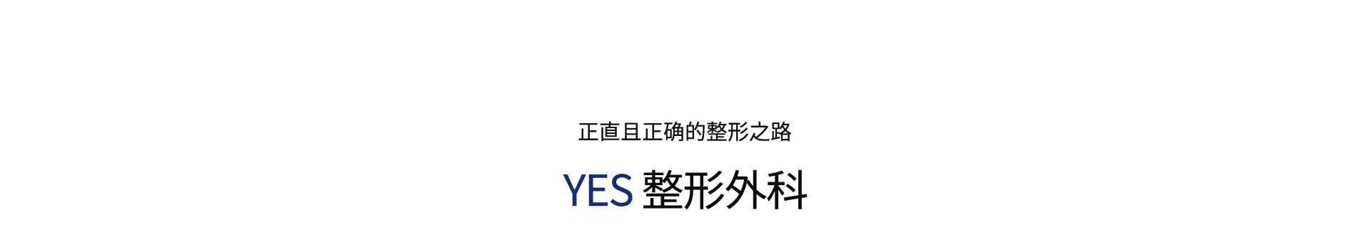 正直且正确的 YES 整形外科