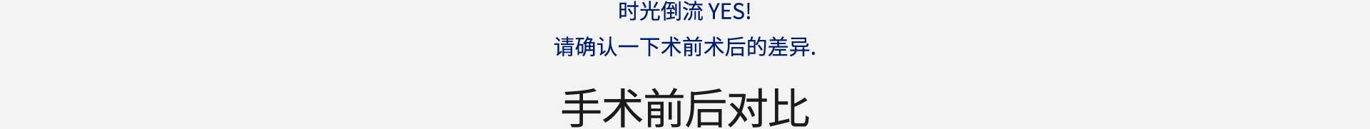 时光倒流 YES! 请确认一下术前术后的差异.