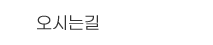 오시는길