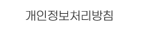 개인정보처리방침