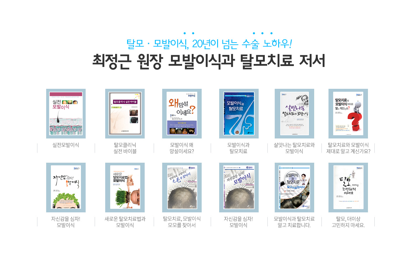 최정근 원장 모발이식와 탈모치료 저서